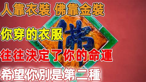 人靠衣裝佛靠金裝意思|人靠衣裝，佛靠金裝